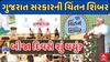 Chintan Shibir Gujarat 2024 : સોમનાથમાં ગુજરાત સરકારની ચિંતન શિબિરનો બીજો દિવસ
