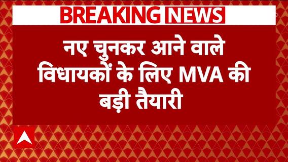 Breaking News: MVA's big preparations for the newly elected MLAs | ABP News