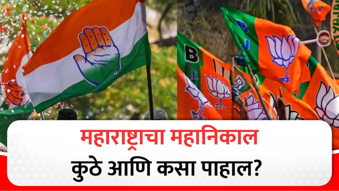 Maharashtra Assembly Election Result : महाराष्ट्राच्या सत्तेची चावी कुणाकडे? महानिकाल कुठे आणि कसा पाहाल? Maharashtra Assembly Election Result today mahayuti vs maha vikas aghadi live updates of vidhan sabha elections marathi news Maharashtra Assembly Election Result : महाराष्ट्राच्या सत्तेची चावी कुणाकडे? महानिकाल कुठे आणि कसा पाहाल?