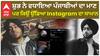 ਸ਼ੁਭ ਨੇ ਵਧਾਇਆ ਪੰਜਾਬੀਆਂ ਦਾ ਮਾਣ , ਪਰ ਕਿਉਂ ਉੱਡਿਆ Instagram ਦਾ ਸਾਮਾਨ