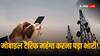Mobile Tariff: रिलायंस जियो, एयरटेल और वोडाफोन आइडिया को लगा झटका, महंगे टैरिफ के चलते घट गए 1 करोड़ से ज्यादा कस्टमर्स