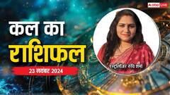 मकर, कुंभ, मीन राशि वाले हो सकते हैं परेशान, पढ़ें सभी 12 राशियों का कल का राशिफल