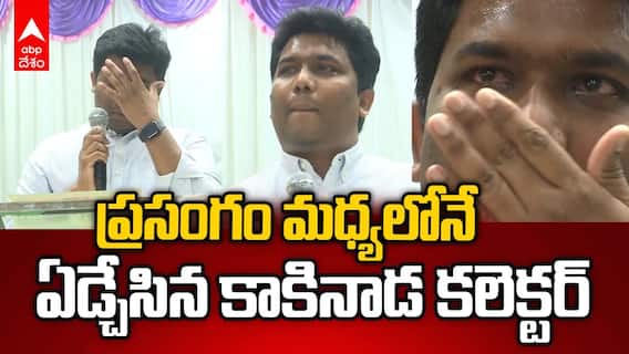 ప్రసంగం మధ్యలోనే  ఏడ్చేసిన కాకినాడ కలెక్టర్