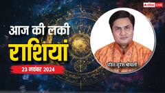 Rashifal 23 November 2024: आज का दिन किन राशियों के लिए रहेगा लकी, पढ़ें राशिफल