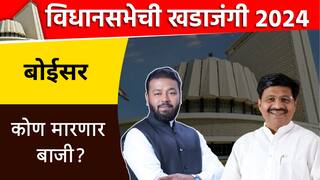 Boisar Vidhan Sabha : बोईसर विधानसभा मतदारसंघ : विश्वास वळवी की विलास तरे, जनता कुणाला निवडून देणार?
