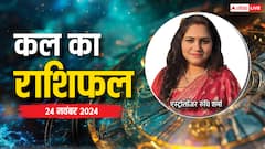 मेष, सिंह, कुंभ सहित 12 राशियों का पढ़ें 24 नवंबर का कल का राशिफल