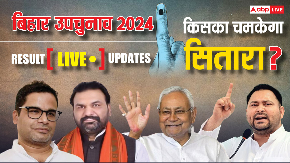 Bihar By-election Results 2024 Live: बिहार की 4 सीटों पर थोड़ी देर में शुरू होगी गिनती, यहां देखें सटीक अपडेट