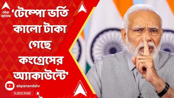 Modi: 'āĻāĻĻāĻžāύāĻŋāϰ āĻĨā§āĻā§ āĻā§āĻŽā§āĻĒā§ āĻāϰā§āϤāĻŋ āĻāĻžāϞ⧠āĻāĻžāĻāĻž āĻā§āĻā§ āĻāĻāĻā§āϰā§āϏā§āϰ āĻ
ā§āϝāĻžāĻāĻžāĻāύā§āĻā§', āĻŦāĻŋāϏā§āĻĢā§āϰāĻ āĻĻāĻžāĻŦāĻŋ āĻŽā§āĻĻāĻŋāϰ