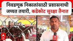 Kankavli Vidhan Sabha : निवडणूक निकालांसाठी प्रशासनाची जय्यत तयारी, कडेकोट सुरक्षा तैनात