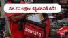 Zomato: జొమాటోలో ఉద్యోగాన్ని రూ.20 లక్షలిచ్చి కొంటారట - 18,000కు పైగా దరఖాస్తులు