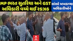 Amreli | MP ભરત સુતરિયા અને GST અધિકારી વચ્ચે થઈ રકઝક, સાંસદે અધિકારીઓને ખખડાવી નાંખ્યા
