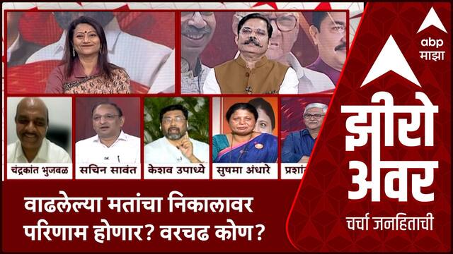 Zero Hour Maha Exit Poll : वाढलेल्या मतांचा निकालावर काय परिणाम होणार? वरचढ कोण?