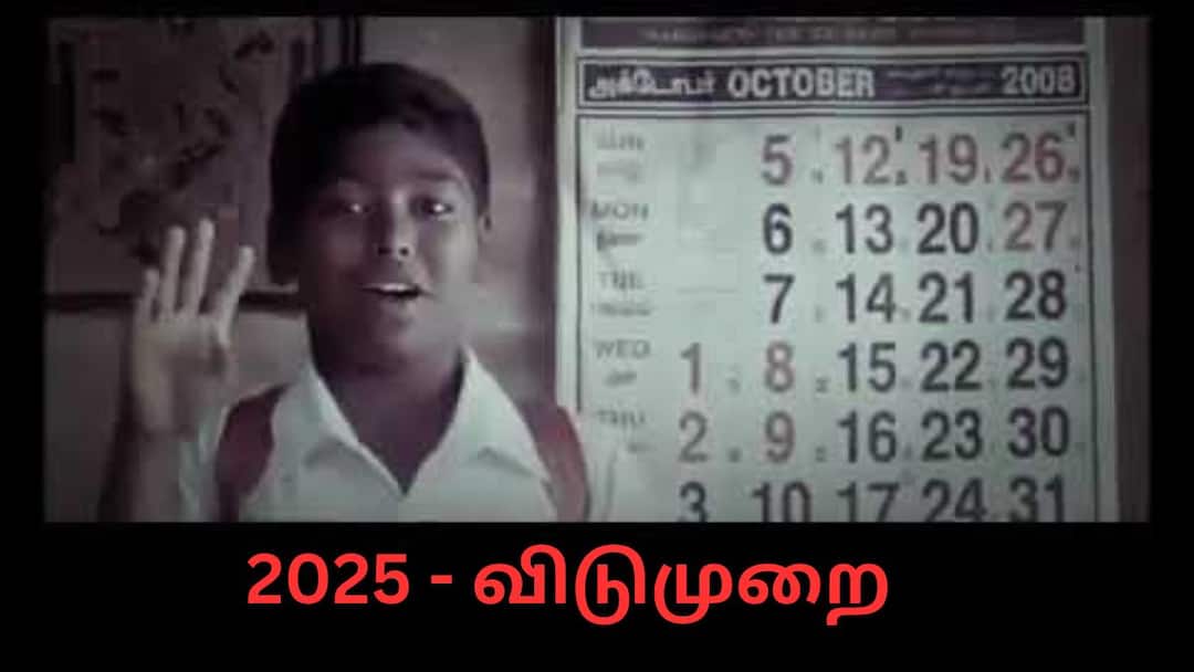 TN Holidays: 2025 விடுமுறை நாட்கள் அறிவிப்பு: பொங்கல், கிறிஸ்துமஸ், ரம்ஜானுக்கு எத்தனை நாள் விடுமுறை தெரியுமா? Tamilnadu Government Released Holidays Date For 2025 Year When Pongal,Ramjan,Christmas And Deepawali More details TN Holidays: 2025 விடுமுறை நாட்கள் அறிவிப்பு: பொங்கல், கிறிஸ்துமஸ், ரம்ஜானுக்கு எத்தனை நாள் விடுமுறை தெரியுமா?