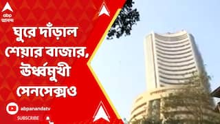 Share Market: আদানি-ধাক্কা সামলে কিছুটা ঘুরে দাঁড়াল শেয়ার বাজার, ঊর্ধ্বমুখী সেনসেক্সও