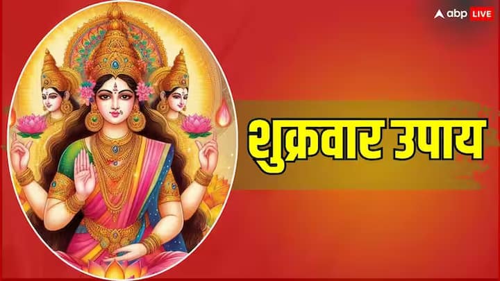 Shukrawar Upay: शुक्रवार का दिन धन की देवी मां लक्ष्मी के पूजा-व्रत के लिए श्रेष्ठ माना जाता है. इसलिए जाने-अनजाने में इस दिन ऐसा कोई काम नहीं करना चाहिए, जिससे लक्ष्मी जी (Maa Laxmi) क्रोधित हो जाएं.