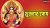 Shukrawar Upay: आज शुक्रवार को कर लिया ये काम तो उल्टे पांव लौट जाएंगी मां लक्ष्मी