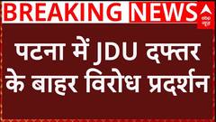 Breaking News : Patna में JDU दफ्तर के बाहर ग्राम रक्षा दल का विरोध प्रदर्शन | Bihar Politics