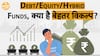 क्या होता है Debt Fund, Equity Fund और Hybrid Fund? क्या है इनमे अंतर?