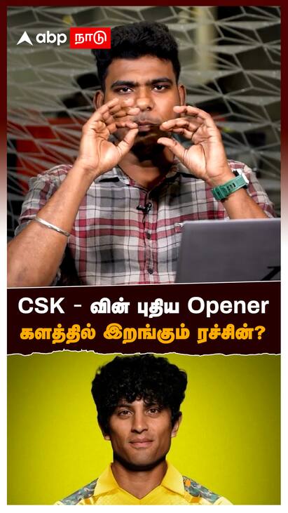 rachin ravindra in CSK IPL Auction 2025 - watch video CSK IPL Auction 2025 : CSK - வின் புதிய Opener.. களத்தில் இறங்கும் ரச்சின்?
