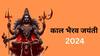 Kaal Bhairav Jayanti 2024 : आज काल भैरव जयंतीला जुळून आले 3 शुभ योग; वाचा पूजा, विधी आणि शुभ मुहूर्त