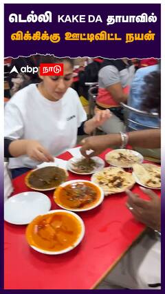 Nayanthara Vignesh : டெல்லி KAKE DA தாபாவில் விக்கிக்கு ஊட்டிவிட்ட நயன்