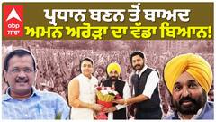 Aman Arora | Bhagwant Maan | ਪ੍ਰਧਾਨ ਬਣਨ ਤੋਂ ਬਾਅਦ ਅਮਨ ਅਰੋੜਾ ਦਾ ਵੱਡਾ ਬਿਆਨ! |Abp Sanjha
