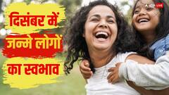 December Born Personality: दिसंबर के महीने में जन्मे लोगों का व्याक्तित्व कैसा होता है?