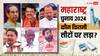 महाराष्ट्र में किस दल ने कितनी सीटों पर लड़ा चुनाव? नतीजों से पहले जानें पूरा आंकड़ा
