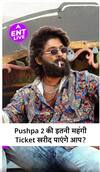 Pushpa 2 की इतनी महंगी Ticket Price देखकर चौंके आप? Allu Arjun की फिल्म देखना होगा मुश्किल?
