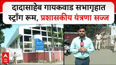 Nashik Vidhan Sabha : दादासाहेब गायकवाड सभागृहात स्ट्राँग  रूमची उभारणी,प्रशासकीय यंत्रणा सज्ज