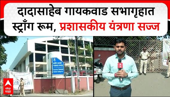 Nashik Vidhan Sabha : दादासाहेब गायकवाड सभागृहात स्ट्राँग  रूमची उभारणी,प्रशासकीय यंत्रणा सज्ज