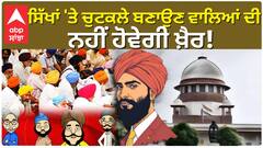 Sikh | ਸਿੱਖਾਂ 'ਤੇ ਚੁਟਕਲੇ ਬਣਾਉਣ ਵਾਲਿਆਂ ਦੀ ਨਹੀਂ ਹੋਵੇਗੀ ਖ਼ੈਰ! | Supreme Court