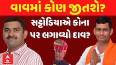 વાવ બેઠકની પેટાચૂંટણીમાં કરોડોનો સટ્ટો, સટ્ટોડિયાઓના મતે માવજી પટેલ તોડશે ભાજપના મત