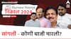Sangli Election Result : सांगली जिल्ह्यात चुरशीने लढती, कोण बाजी मारली? सांगलीतील विजयी उमेदवारांची यादी