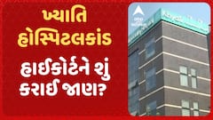 Khyati Hospital Scam : ખ્યાતિ હોસ્પિટલકાંડને લઈ સૌથી મોટા સમાચાર, હાઈકોર્ટને શું કરાઈ જાણ?
