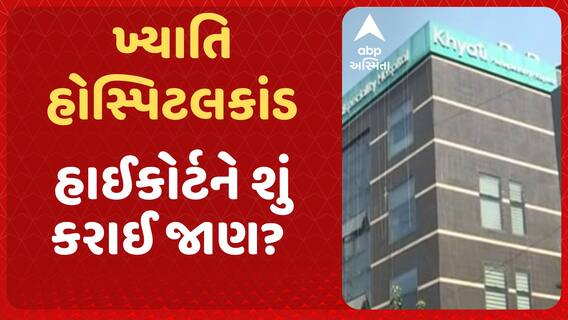 Khyati Hospital Scam : ખ્યાતિ હોસ્પિટલકાંડને લઈ સૌથી મોટા સમાચાર, હાઈકોર્ટને શું કરાઈ જાણ?
