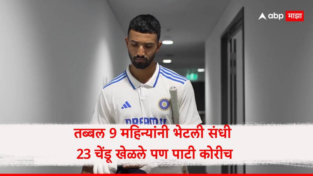 Video : तब्बल 9 महिन्यांनी भेटली संधी, 23 चेंडू खेळले पण पाटी कोरीच; देवदत्तला देव तारणार का? IND vs AUS 1st Test Devdutt Padikkal bad batting record create marathi news Video : तब्बल 9 महिन्यांनी भेटली संधी, 23 चेंडू खेळले पण पाटी कोरीच; देवदत्तला देव तारणार का?