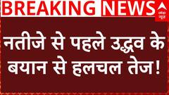 Breaking News : Maharashtra Election के नतीजे से पहले उद्धव के बयान से हलचल तेज!