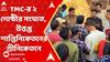 TMC: পার্টি অফিসের দখলকে কেন্দ্র করে তৃণমূলের দুই গোষ্ঠীর সংঘাত, উত্তপ্ত শান্তিনিকেতনের শ্রীনিকেতনে