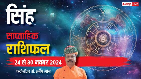 Leo Weekly Horoscope 2024: सिंह राशि वाले काम को कल पर न टालें, धन लाभ के हैं संकेत, पढ़ें पूरा वीकली राशिफल