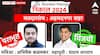 Ahmednagar City Assembly Constituency : दादांच्या संग्राम जगतापांची अहमदनगरमध्ये हॅटट्रिक ! अभिषेक कळमकरांचा 39 हजार मतांनी पराभव