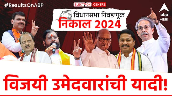 Vidhan Sabha Elections Result 2024 : विधानसभा निवडणूक 2024 चा निकाल जाहीर होत आहे. निवडणुकीचे निकाल येण्यास सुरुवात झाली आहे, त्यानुसार पाहा विजयी उमेदवारांची यादी