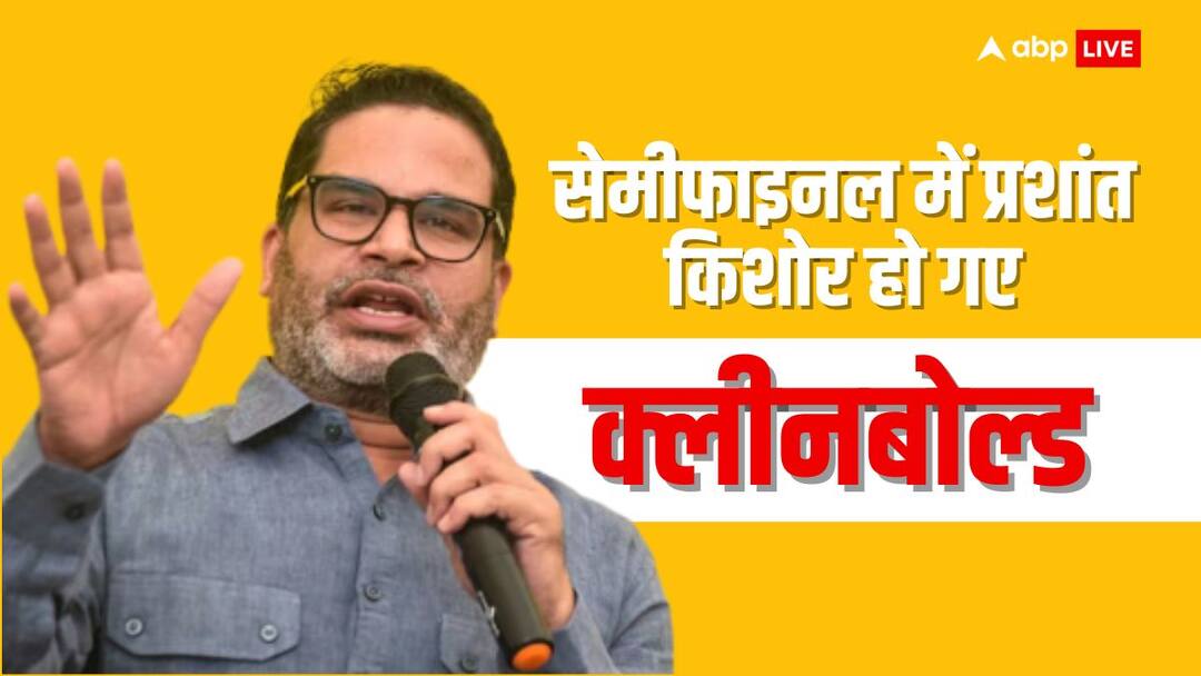 Bihar By-Election Results 2024: दूसरों को सत्ता तक पहुंचाने वाले प्रशांत किशोर सेमीफाइनल में ही फेल, जानें उपचुनाव में क्या रहा हाल? Bihar By-Election Results 2024 prashant kishor party jansuraaj performance on 4 seats rjd jdu bjp nda Bihar By-Election Results 2024: दूसरों को सत्ता तक पहुंचाने वाले प्रशांत किशोर सेमीफाइनल में ही फेल, जानें उपचुनाव में क्या रहा हाल?