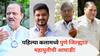 Pune Assembly Election Results 2024: बारामतीत अजितदादा, कोथरूडमध्ये चंद्रकांत पाटील , शिवाजीनगरमध्ये शिरोळे आघाडीवर; पहिल्या कलामध्ये जिल्ह्यात महायुतीची आघाडी!