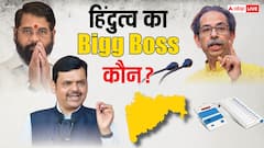 महाराष्ट्र में हिंदुत्व का बिग बॉस कौन? आंकड़े गवाही दे रहे कि बीजेपी के सामने अब कोई नहीं है टक्कर में