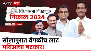 Maharashtra vidhansabha Results सोलापुरात वेगळीच लाट, मविआचा षटकार, काँग्रेस, शिंदे शिवसेना अन् अजित पवारांची राष्ट्रवादी हद्दपार; निकालाची वैशिष्टे