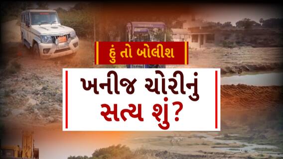 Hun To Bolish : હું તો બોલીશ : ખનીજ ચોરીનું સત્ય શું?