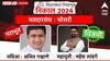 Bhosari Vidhansabha election 2024 :  भाजपच्या महेश लांडगेंची पुन्हा हॅट्रिक; अजित गव्हाणेंचा केला पराभव, भाजपने साधली संधी