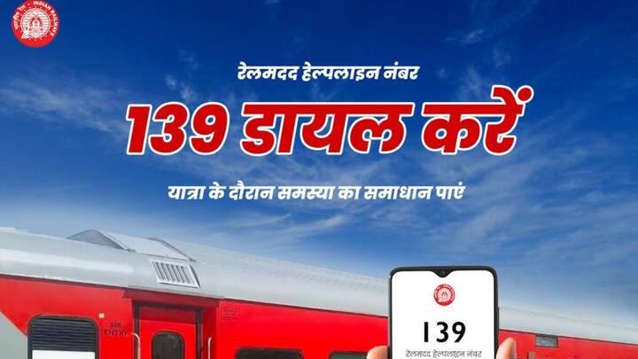मसलन आपने ट्रेन में कोल्ड ड्रिंक की बोतल खरीदी जिस पर प्रिंट रेट 40 रुपये है. लेकिन वेंडर आपसे 50 रुपये ले रहा है. तो फिर आप रेलवे हेल्पलाइन नंबर 139 पर इस बात की शिकायत कर सकते हैं. रेलवे आपकी शिकायत पर तुरंत कार्रवाई करेगा.