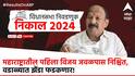 Maharashtra Election Results 2024 : महाराष्ट्रातील पहिला विजय जवळपास निश्चित, वडाळ्यात झेंडा फडकणार!